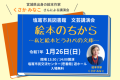 1/26(日)文芸講演会「絵本のちから ～私と絵本とうみべの文庫～」