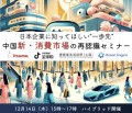 日本企業に知ってほしい"一歩先"〜中国新・消費市場の再認識セミナー