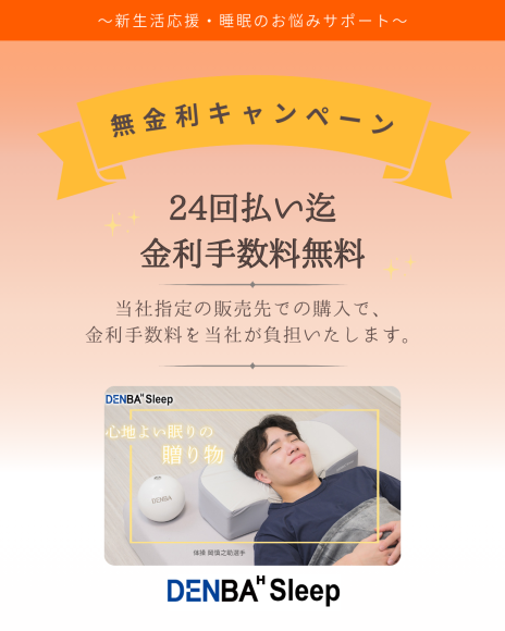 “寝る美顔器枕”「DENBA Sleep」を対象とした「オリコショッピングクレジット無金利キャンペーン」を実施