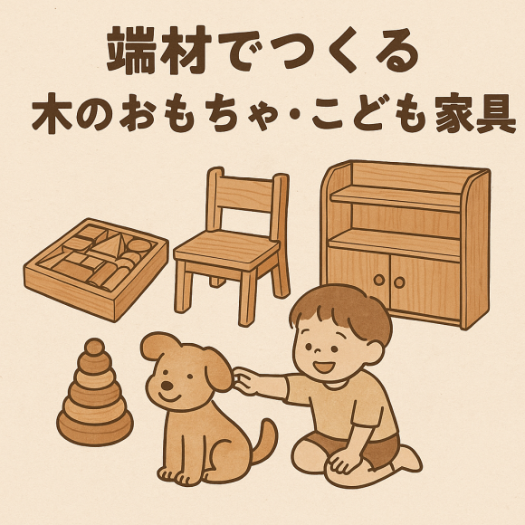 住宅建築の端材で作る、やさしい木製おもちゃ＆家具