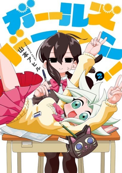 山本アヒル『ガールズドーン！(2)』