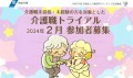 2月最終！働きながら介護資格を無料取得！【介護職トライアル】説明会＆研修