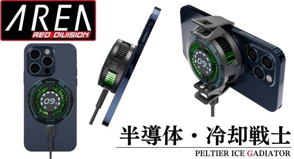 その熱を討て！MagSafe対応ペルチェ素子搭載 スマートフォン冷却クーラー【半導体・冷却戦士/MS-COOLG3】5月12日発売　株式会社エアリア