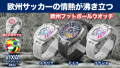 欧州サッカーの情熱を濃縮！VIXA-WATCH 欧州フットボールシリーズ