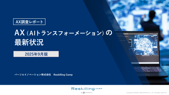 リスキリング支援サービス『Reskilling Camp』企業におけるAX(AIトランスフォーメーション)の実態調査 第1回を発表