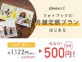 月額定額プラン「Photoback定期おトク便」