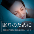 RELAX WORLD / 眠りのために〜不眠と疲労回復に最適な最上級ヒーリング〜