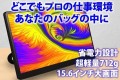 15.6インチモバイルモニター