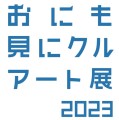 おにも見にクルアート展2023文字ロゴ