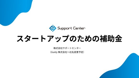 スタートアップのための補助金