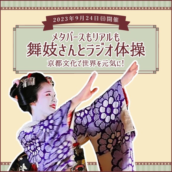 舞妓さんとラジオ体操