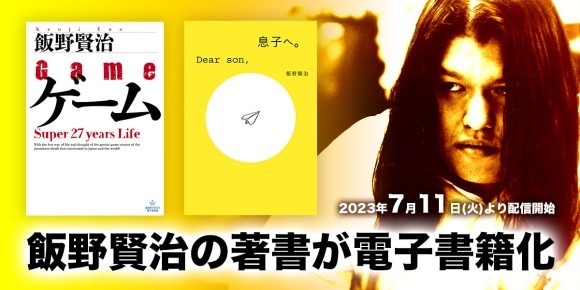 飯野賢治の著書が電子書籍化！