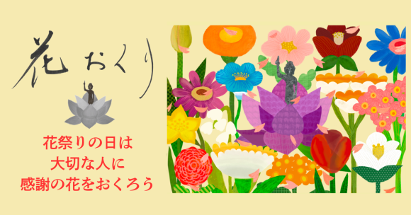 「花おくり」プロジェクト