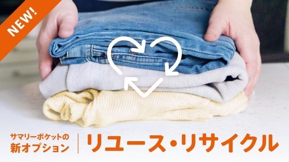 【循環型社会に貢献】荷物保管サービス・サマリーポケット、リユース・リサイクルオプション新登場！