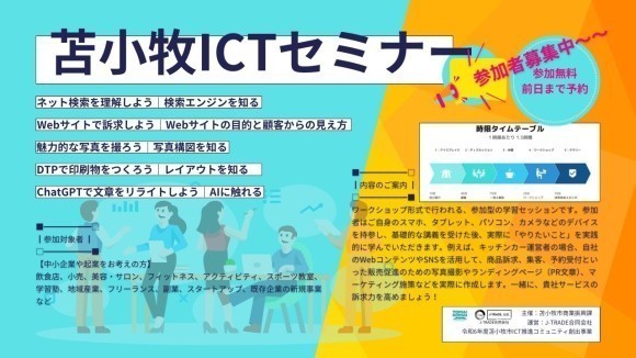 苫小牧ICTセミナー2024概要説明サムネイル