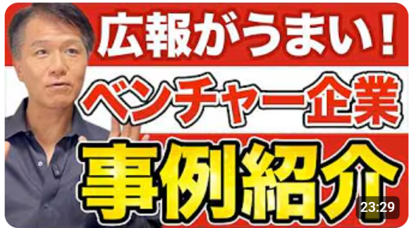 【ベンチャー企業にこそ、求められるのは広報力！】井上岳久のYouTubeチャンネルで気軽に学ぼう！今は著名な有名企業もこうして成長した！「ベンチャー企業と広報PRは相性が抜群」成功事例に学ぶ広報戦略