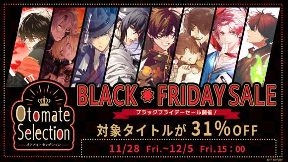 オトメイト、ブラックフライデーセール！人気乙女ゲーム最大31%OFF