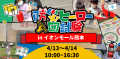 防災ヒーロー入団試験inイオンモール熊本4/13~14 10:00~16:30