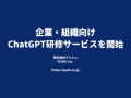 ChatGPT研修サービス