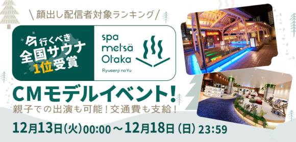 親子での出演も可能！今行くべきサウナ全国1位受賞竜泉寺の湯スパメッツァおおたか CMモデル争奪イベント！