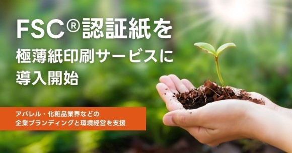 FSC®認証紙を極薄紙印刷サービスに導入開始