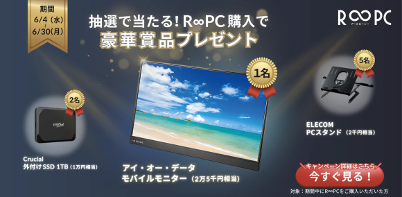 RPCダイレクト6月キャンペーン