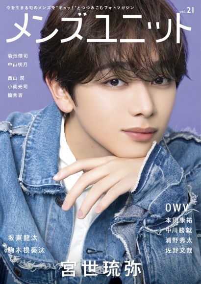 雑誌『メンズユニット』Vol.21 2025/3/21発売号より提供