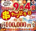 ９月４日串カツ記念日【賞金100000円】