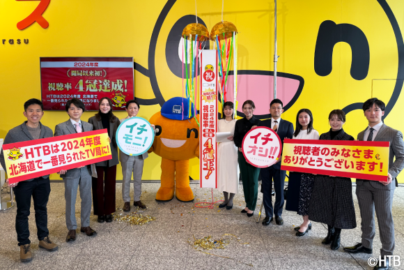 HTB　2024年「年度」視聴率　開局以来初の4冠達成！(C)HTB
