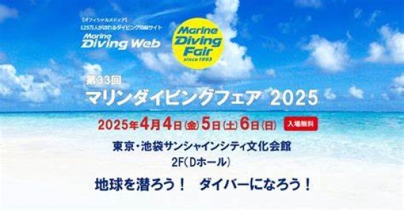 マリンダイビングフェア2025
