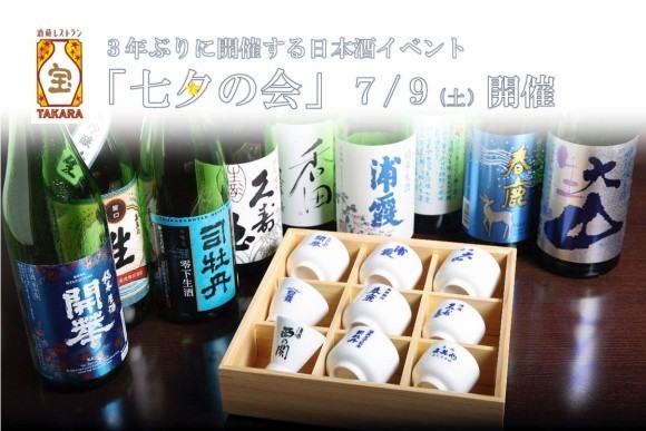 酒蔵レストランの日本酒イベント「七夕の会」