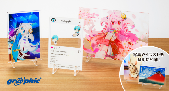 アクリル素材に写真やイラストが映える。ネット印刷のグラフィックが「アクリルボード印刷」をリリース。