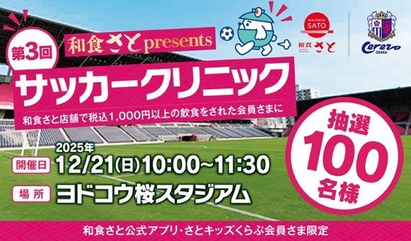 【和食さと】「第3回和食さとpresentsサッカークリニック」 を開催します!!