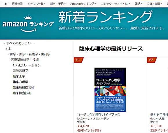 Amazonランキング1位獲得：【コーチング心理学ガイドブック 