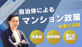 自治体によるマンション政策