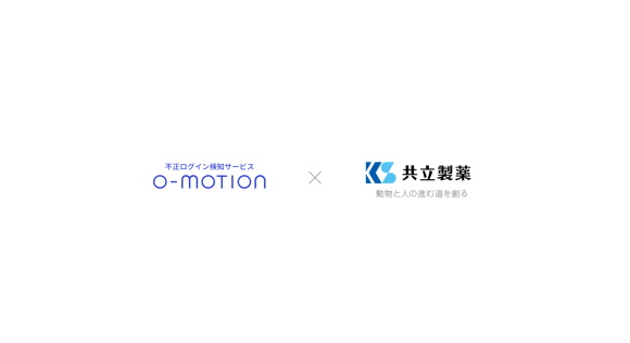 「O-MOTION」で、 共立製薬の「かかりつけ動物病院登録サイト」の不正会員登録対策を強化