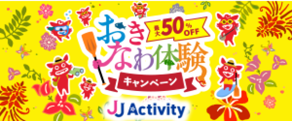 おきなわ体験最大50％OFFキャンペーン