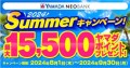 ヤマダNEOBANK “最大 15,500 円相当”ヤマダポイントプレゼント！ 「Summer キャンペーン」開催のお知らせ