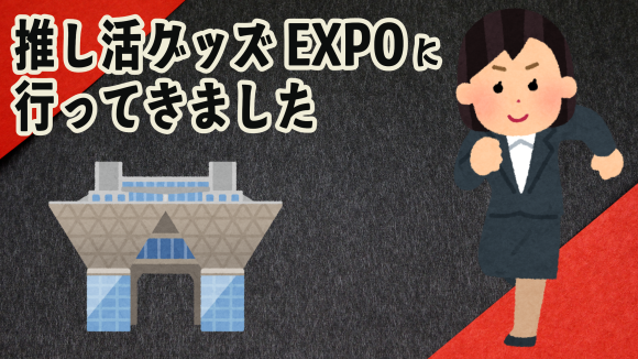 推し活グッズEXPO行ってきました！　#推し活グッズexpo （印刷会社アンリ）tokyoanrishop.com TOKYO ANRI SHOP