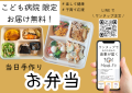 Meal-Fitが福岡市立こども病院へお弁当のお届けを開始