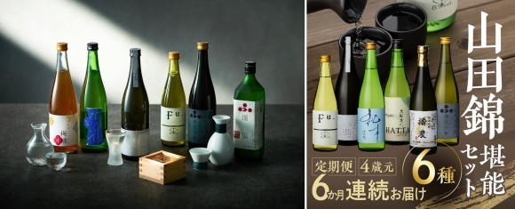 加西市の新たな返礼品『【山田錦堪能セット】 定期便 4蔵元 6種 6か月連続お届け』