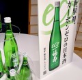 世界初、カーボンゼロの日本酒