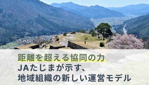 地方の“距離課題”を解決 │ JAたじまが「お隣オフィス」導入