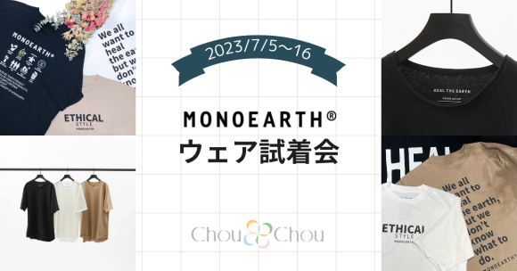 MONOEARTH（モノアース）予約試着会