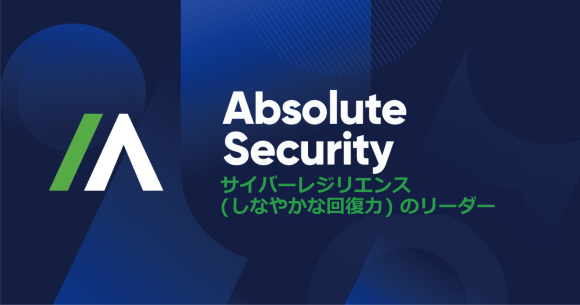 Absolute Software、新ブランド名「Absolute Security」を発表