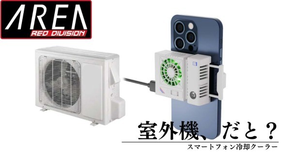 夏といえばエアコン。それなら、室外機デザインのスマートフォン冷却クーラーで熱さ対策もバッチリ！【室外機/MS-COOLG5】5月12日発売　株式会社エアリア