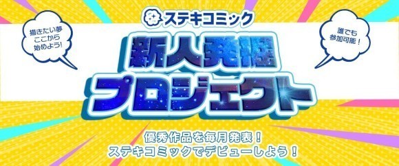 ステキコミック新人発掘プロジェクト