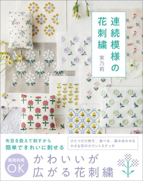 『連続模様の花刺繍』書影
