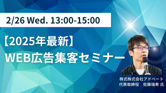 【2025年最新】WEB広告集客セミナー