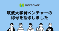 筑波大学発ベンチャー称号授与